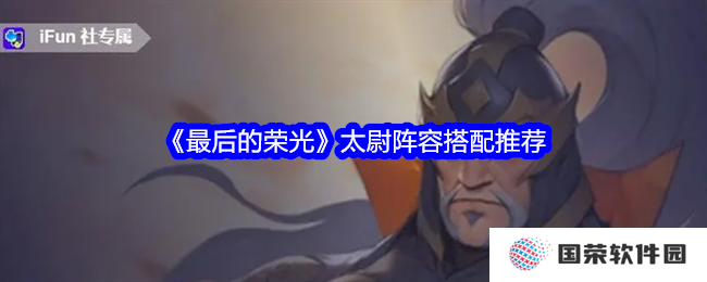 《最后的荣光》太尉阵容搭配，让你秒变“游戏大佬”的终极攻略！
