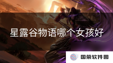 星露谷物语哪个女孩好