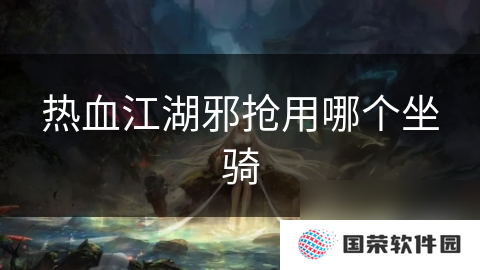 热血江湖邪抢用哪个坐骑