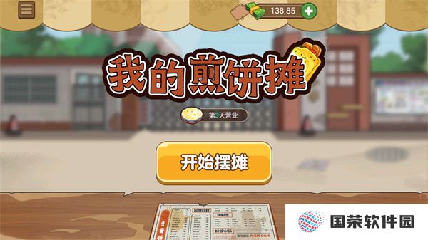 我的煎饼摊破解版2025最新版