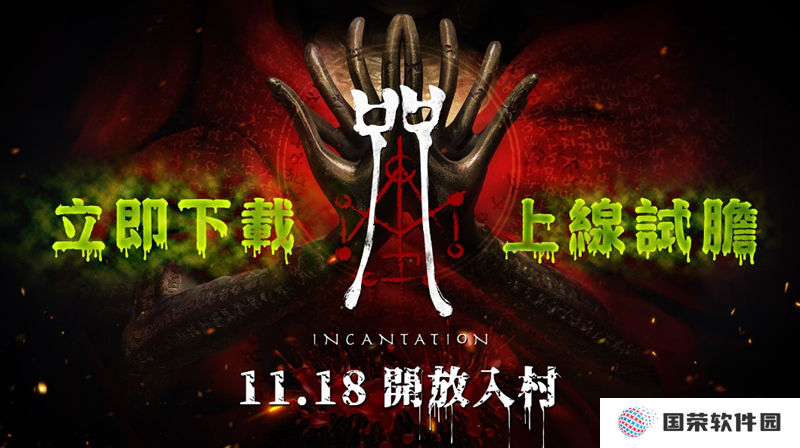 大宇资讯宣布《咒》今起开放入村 Steam全球同步上市