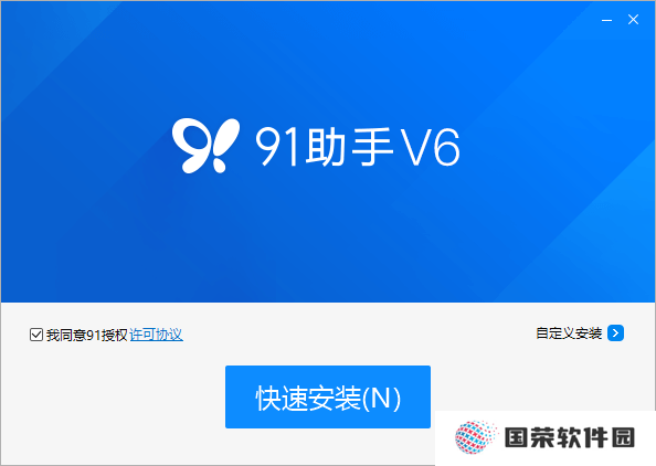 91助手标准版