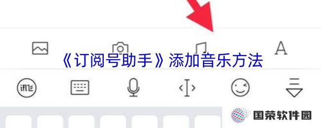 《订阅号助手》添加音乐方法