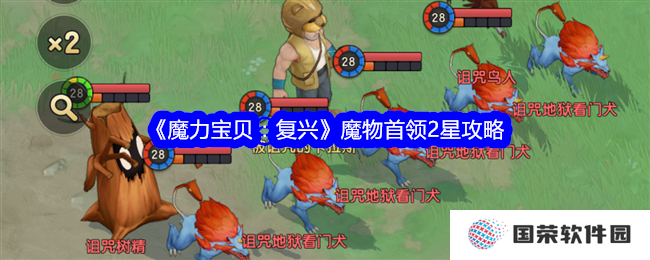 《魔力宝贝：复兴》2星魔物首领攻略，让你秒变“打怪高手”！