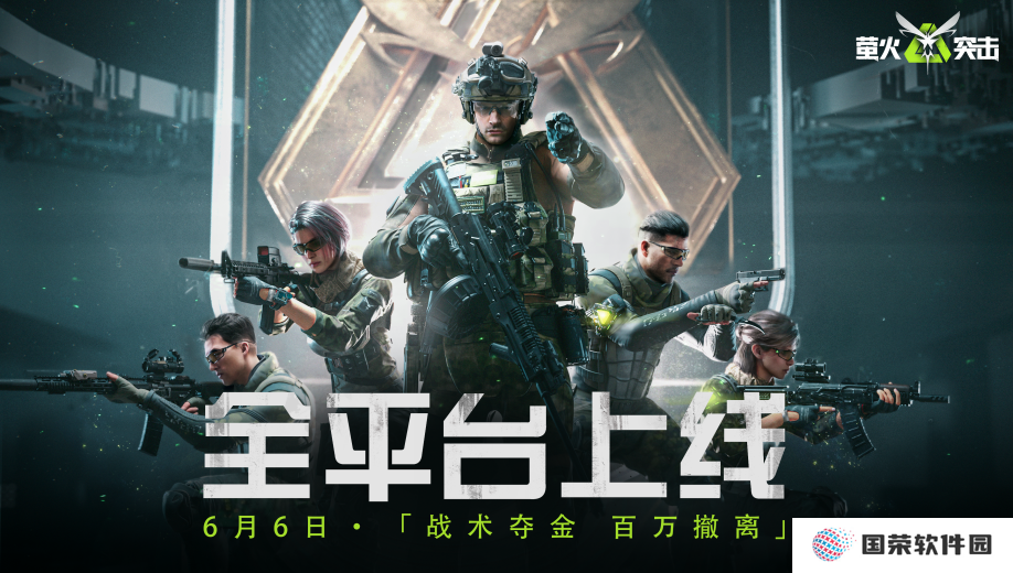 萤火突击公测开启！战术夺金，百万撤离！