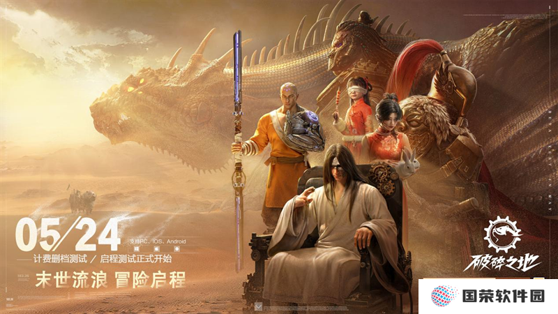 末世流浪冒险射击大作《破碎之地》今日开测，相约中式废土世界