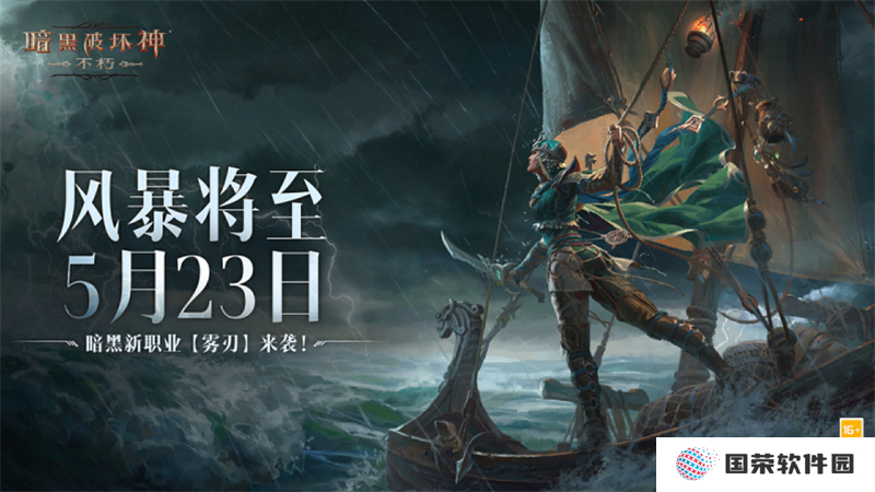 恐惧回归，风暴降生！《暗黑破坏神：不朽》网易游戏520线上发布会回顾