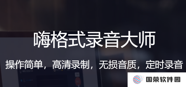 嗨格式录音大师正式版