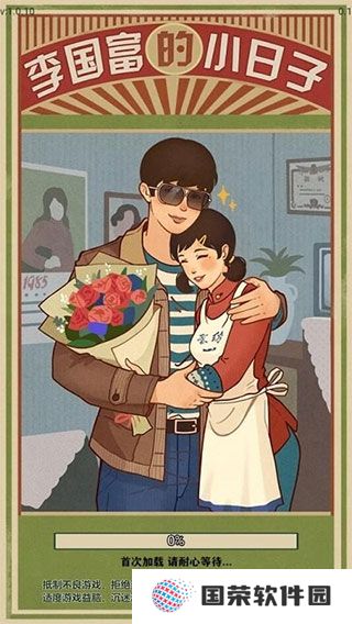 李国富的小日子正版