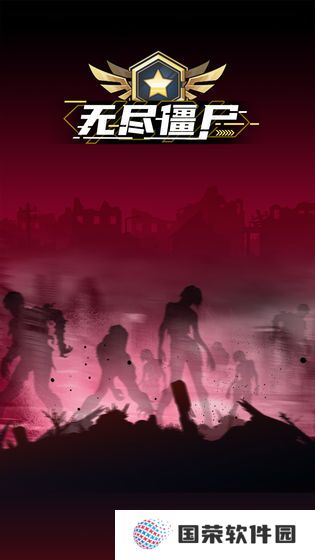无尽僵尸2