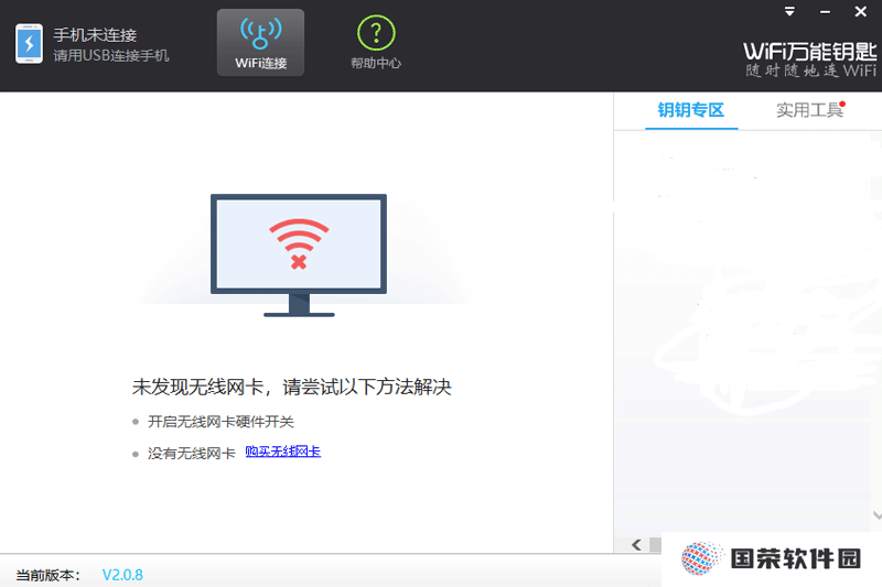 WiFi万能钥匙Windows版