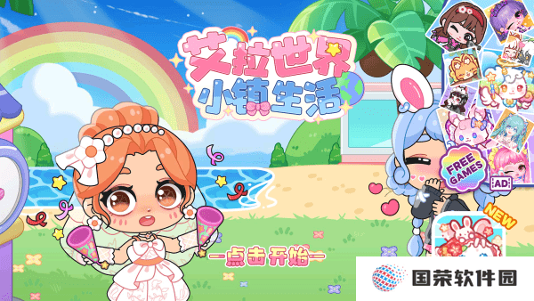 艾拉世界小镇生活正版