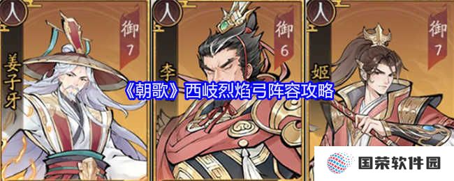 《朝歌》西岐烈焰弓阵容搭配，让你秒变“弓箭手本手”！