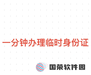 12306怎么办理临时身份证 12306办理临时身份证有效期多久