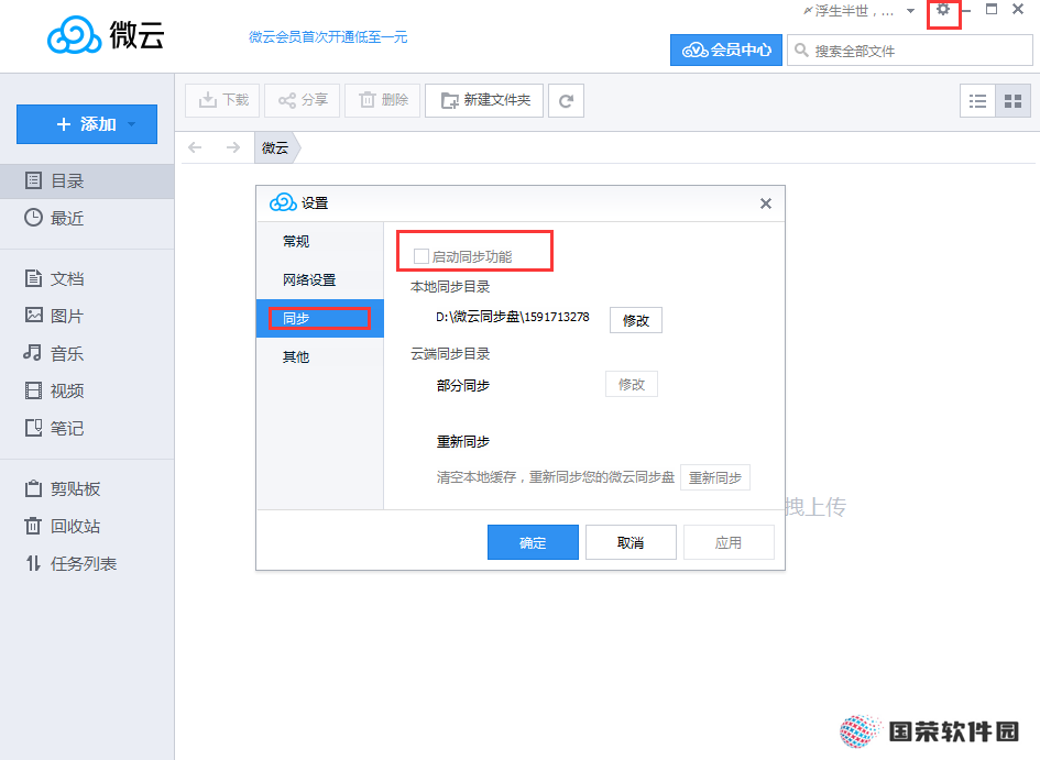 微云电脑版
