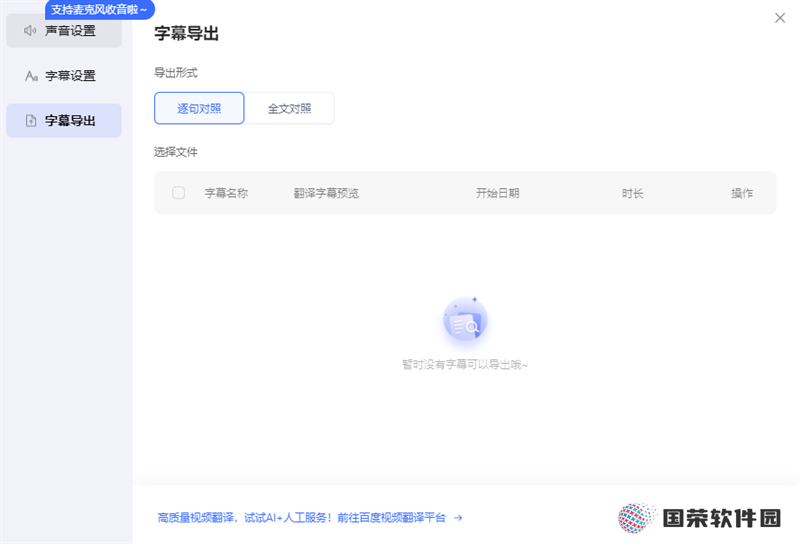 百度AI同传助手PC版