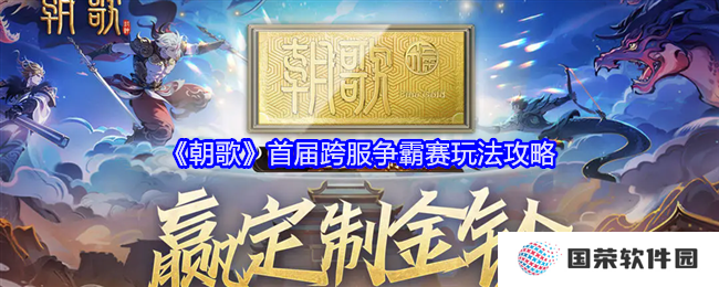 《朝歌》首届跨服争霸赛全攻略，让你秒变“霸主”不是梦！