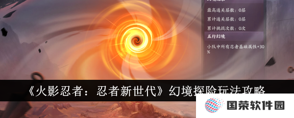《火影忍者：忍者新世代》幻境探险全攻略，让你秒变“探险王”！