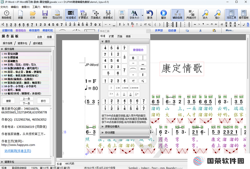 JP-Word简谱编辑PC版
