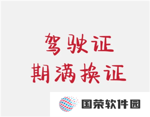 交管12123期满换证流程 交管12123期满换证多久能拿到证