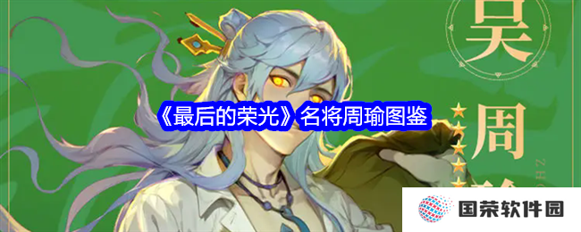 《最后的荣光》名将周瑜图鉴：打火机都来了，就问你燃不燃？