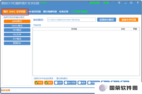 星如OCR文字识别Windows版