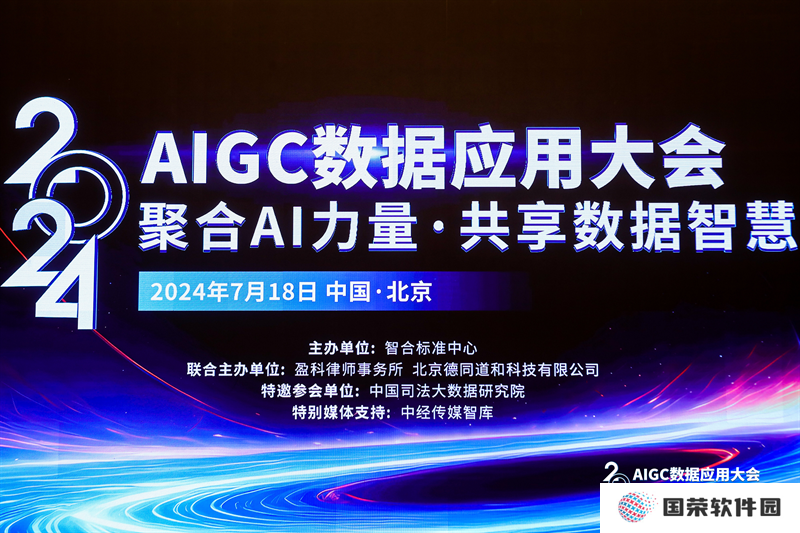 《生成式人工智能数据应用合规指南》在京举办，三七互娱深度参与编写工作