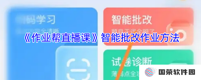 《作业帮直播课》智能批改作业方法