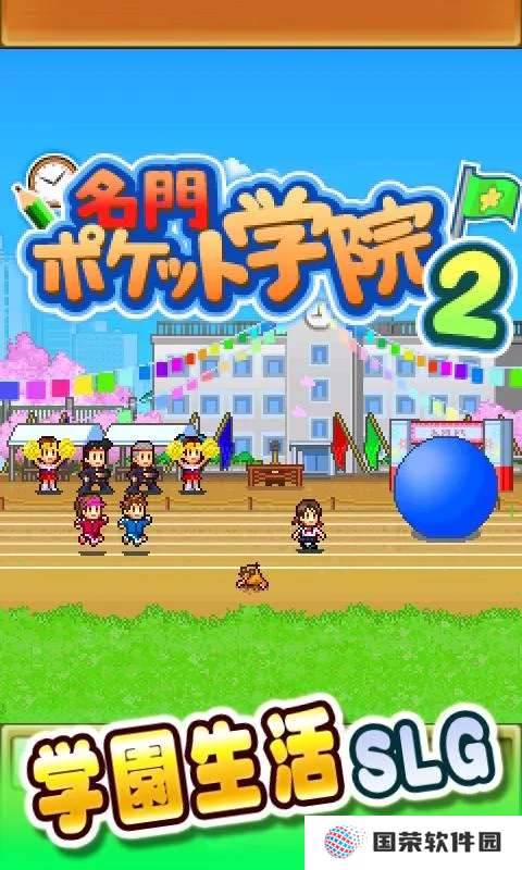 名门口袋学院2汉化版