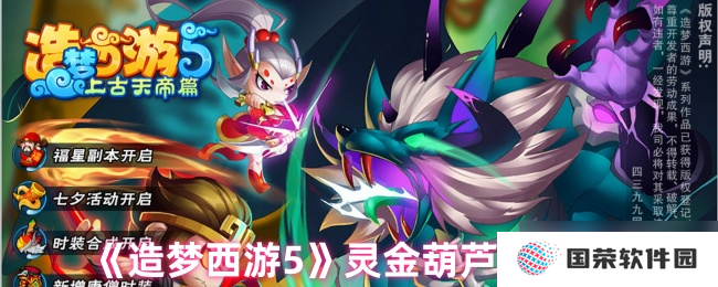 造梦西游5灵金葫芦怎么获取-灵金葫芦获取方法