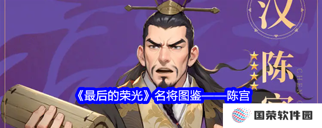 《最后的荣光》陈宫名将图鉴：元气满满，这波不亏！