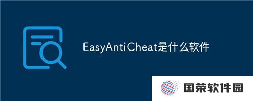 Easy Anti Cheat正式版