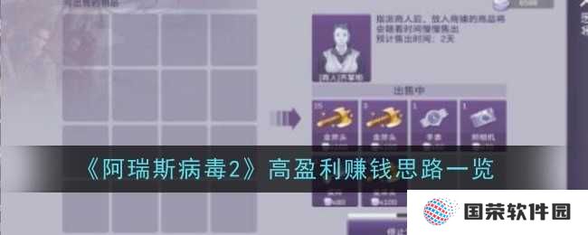 《阿瑞斯病毒2》赚钱秘籍大公开！元宇宙里也能成富豪