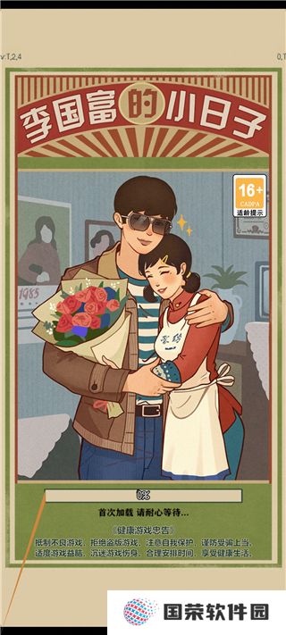 李国富的小日子正版