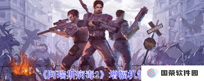 《阿瑞斯病毒2》增幅机制全攻略，让你秒变“游戏大神”不是梦！