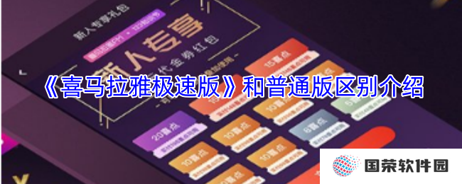 《喜马拉雅极速版》和普通版区别介绍
