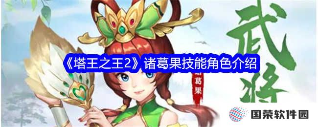 《塔王之王2》诸葛果技能大揭秘：这波操作简直6到飞起！