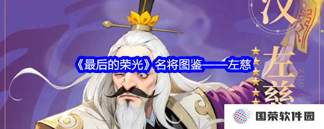 《最后的荣光》左慈名将图鉴：元宇宙里的最强辅助已上线！