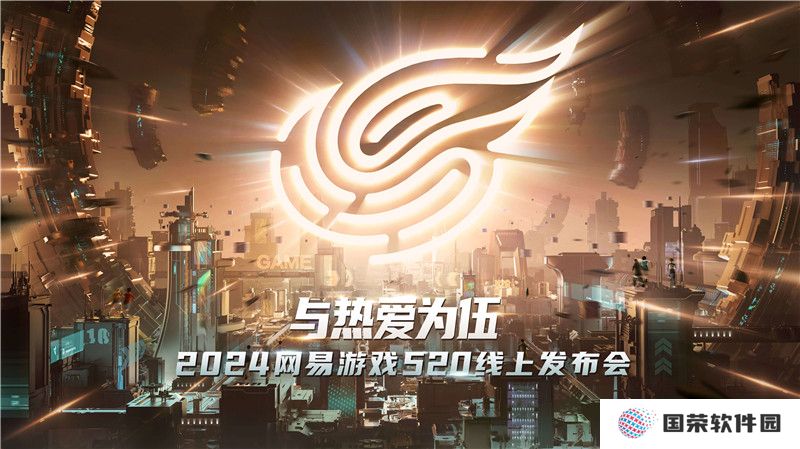 网易游戏520发布会40+产品齐发 与热爱为伍
