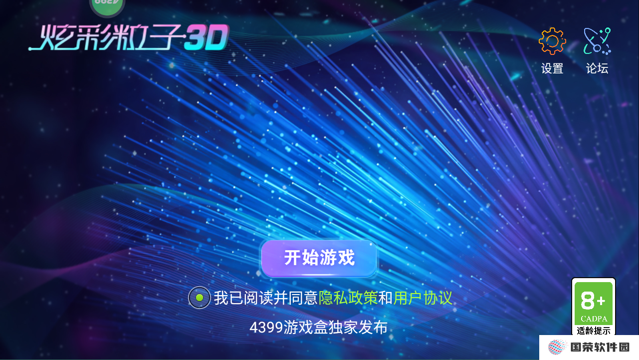 炫彩粒子3d版游戏