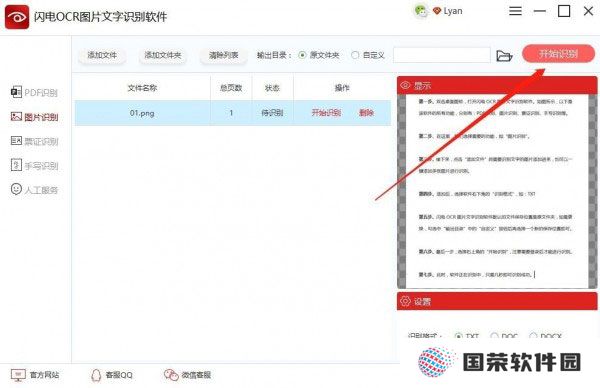 闪电OCR图片文字识别官网版