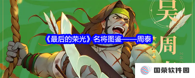 《最后的荣光》周泰名将图鉴：元气满满，战力爆表，这波不亏！