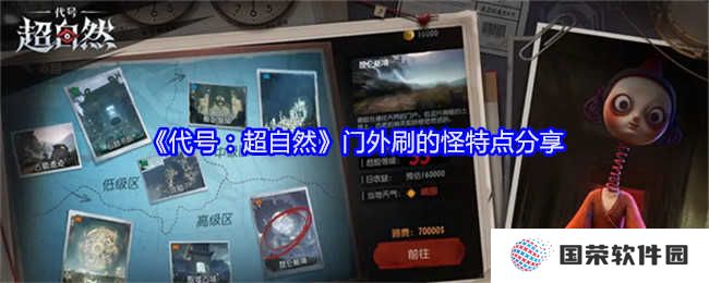 《代号：超自然》门外怪物大揭秘！这波“打怪”操作太溜了！