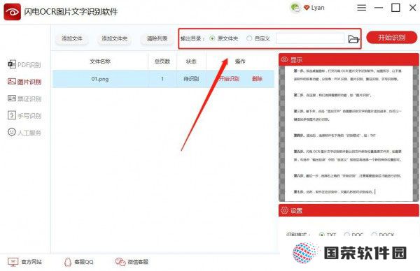 闪电OCR图片文字识别官网版
