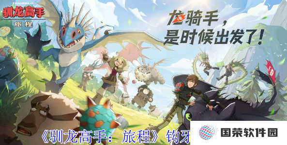 《驯龙高手：旅程》钩牙技能大揭秘！这波“龙之力”你get了吗？