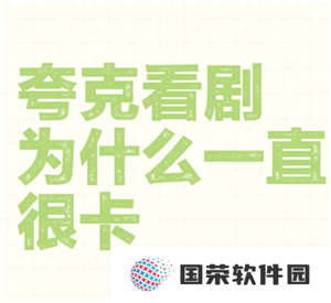 为什么夸克看视频很卡 夸克看视频很卡顿又不想开会员怎么办