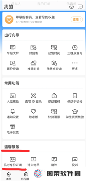 12306怎么办理临时身份证 12306办理临时身份证有效期多久