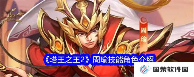《塔王之王2》周瑜技能大揭秘：火烧连营plus，网友直呼“yyds”！