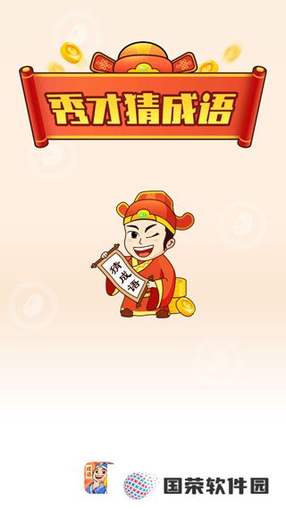 秀才猜成语
