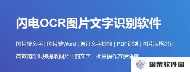 闪电OCR图片文字识别官网版
